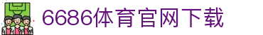6686体育集团官网下载官方版 - 6686体育平台入口 | 最新版APP下载
